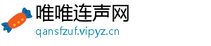 唯唯连声网